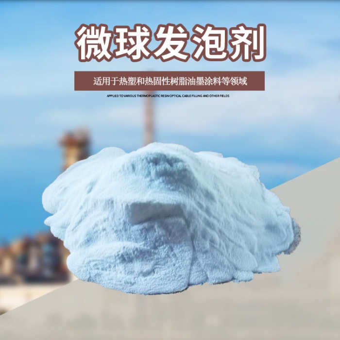 微球发泡剂