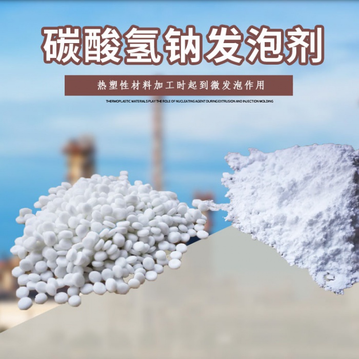 碳酸氢钠发泡剂