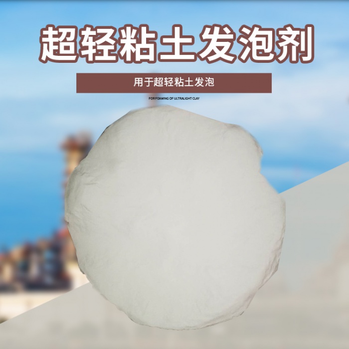 超轻粘土发泡剂